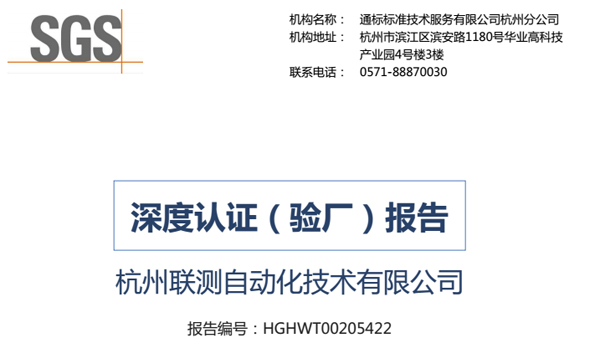再接再厲，聯(lián)測通過SGS深度認證