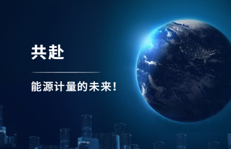 聯測攜手東神工業，共赴能源計量的未來