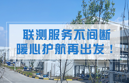 聯測服務不間斷，暖心護航再出發！