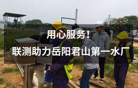 用心服務！聯測儀表助力岳陽君山第一水廠