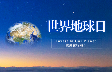 世界地球日 | Invest In Our Planet，聯(lián)測(cè)在行動(dòng)！