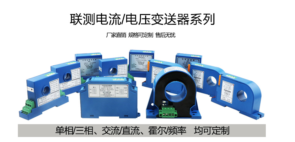 聯測電流/電壓變送器系列 聯測電流/電壓變送器系列