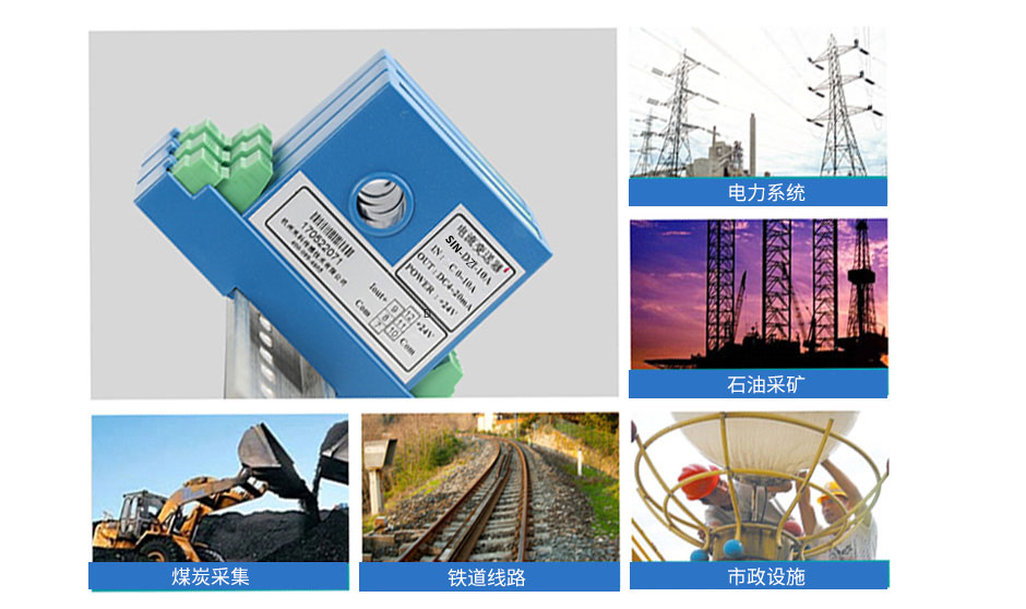 聯測直流電流變送器主要應用于電力、石油、煤炭、冶金等行業 聯測直流電流變送器主要應用于電力、石油、煤炭、冶金等行業