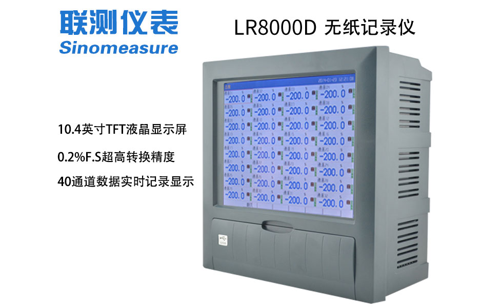 LR8000DW無紙記錄儀詳情頁_04.jpg LR8000DW無紙記錄儀詳情頁_04.jpg
